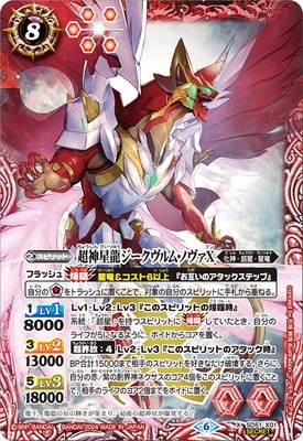 ウエハース版】【SECRET】SD51-X01 超神星龍ジークヴルム・ノヴァX X