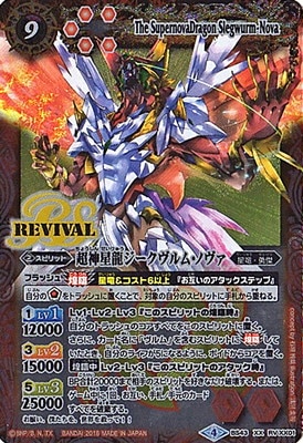 BS43-RVXX01 超神星龍ジークヴルム・ノヴァ XX【2018】 | バトスピ
