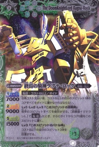 BSC10】BS09-X37 終焉の騎神ラグナ・ロック X【2012】 | バトスピ
