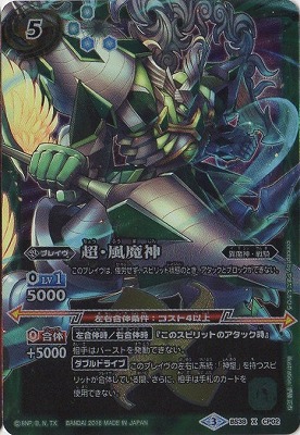 BS38-CP02 超・風魔神 X【2016】 | バトスピ(カードナンバー別