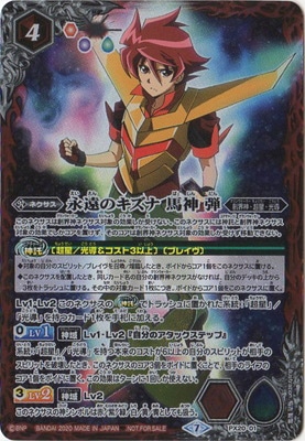 PX20-01 永遠のキズナ 馬神 弾 | バトスピ(カードナンバー別),その他