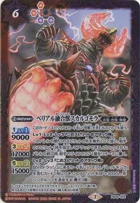 プレバン限定】PB08-005 ベリアル融合獣スカルゴモラ | バトスピ