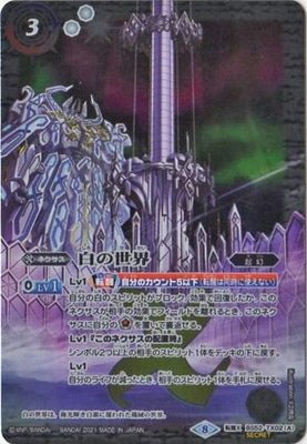 バトスピ 白の世界シークレット 3枚 BSC38版 2021/8)(SECRET)白の世界