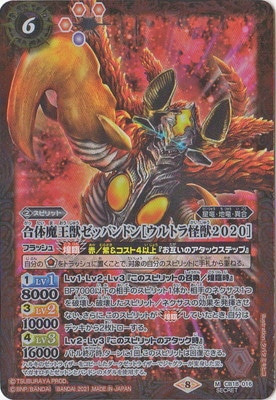 SECRET】CB18-016 合体魔王獣ゼッパンドン［ウルトラ怪獣2020］ M