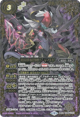 SECRET】SD65-CX01 相棒魔卿ジャバド 契約X | バトスピ(カードナンバー