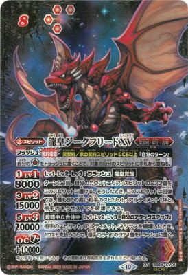 SECRET】BS64-XV01 龍皇ジークフリードXV XV【2023】 | バトスピ