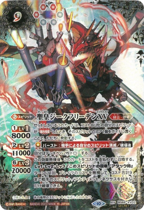 SECRET】BS66-XV02 聖皇ジークフリーデンXV XV【2023】 | バトスピ