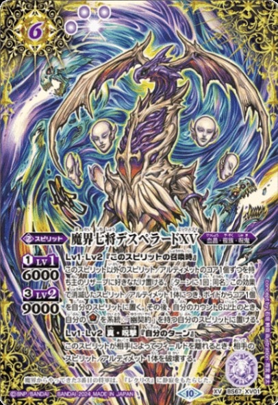 SECRET】BS67-XV01 魔界七将デスペラードXV XV【2024】 | バトスピ