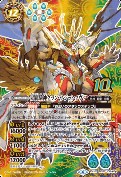 SECRET】【リミテッドパック2024契約編:界】BS51-10thX04 超龍騎神