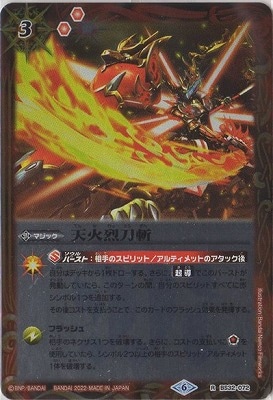 ウエハース版】BS32-072 天火烈刀斬 R【2022】 | バトスピ(カード