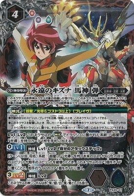 プレバン限定】PX20-01 永遠のキズナ 馬神 弾【2022】 | バトスピ