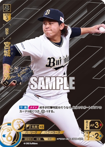 SDR】PSD01-B01 宮城 大弥 | パ・リーグ スタートデッキ「オリックス