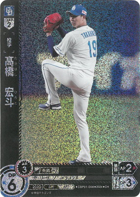 CH】CBP01-D08 高橋 宏斗 | セ・リーグ ブースターパック 2024 Vol.1