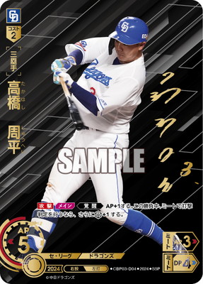 SSP】CBP03-D04 高橋 周平 | セ・リーグ ブースターパック 2024 Vol.3