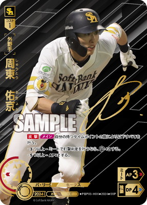 SSP】PBP03-H06 周東 佑京 | パ・リーグ ブースターパック 2024 Vol.3