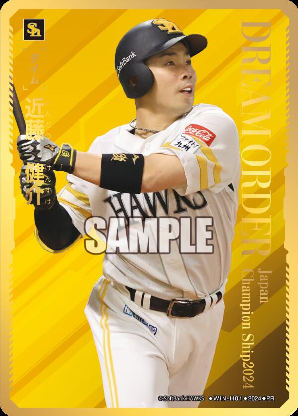 ドリームオーダー プレイヤーズ タイムポイント ソフトバンク 近藤健介