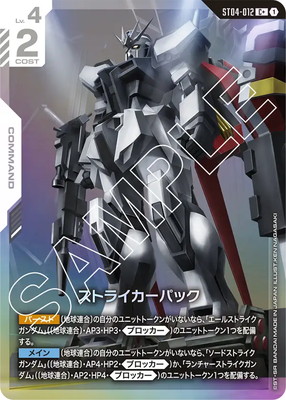 パラレル】ST04-012 ストライカーパック C＋ | ST04 | フュージョン