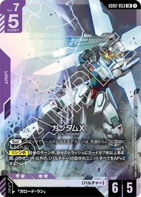 GD02-053 ガンダムX LR | GD02 | フュージョンワールド・ガンダム