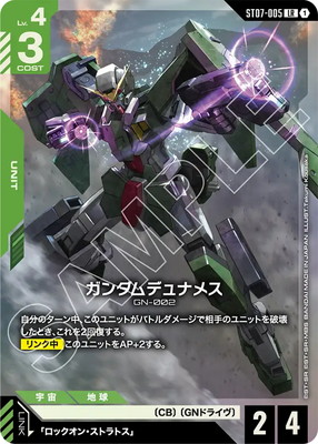ST07-005 ガンダムデュナメス LR | ST07 | フュージョンワールド