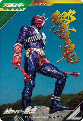 SC05-027☆ 仮面ライダー響鬼 SR【パラレル】 | ガンバレジェンズ,通常