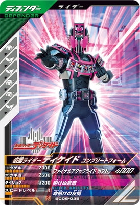 SC06-035 仮面ライダーディケイド コンプリートフォーム N | ガンバ