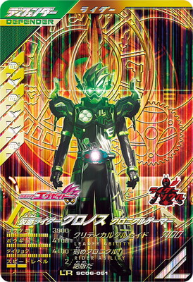 SC06-051 仮面ライダークロノス クロニクルゲーマー LR | ガンバ