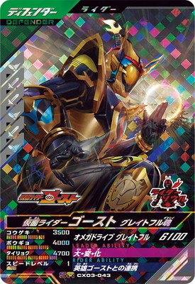 CX03-043 仮面ライダーゴースト グレイトフル魂 SR | ガンバレジェンズ
