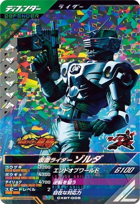 CXBT-005 仮面ライダーゾルダ SR | ガンバレジェンズ,その他