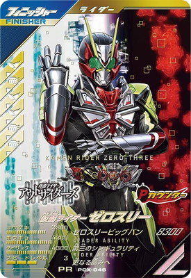 PCX-046 仮面ライダーゼロスリー PR | ガンバレジェンズ,その他