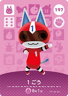 どうぶつの森amiiboカード 197 1ごう | どうぶつの森 amiiboカード