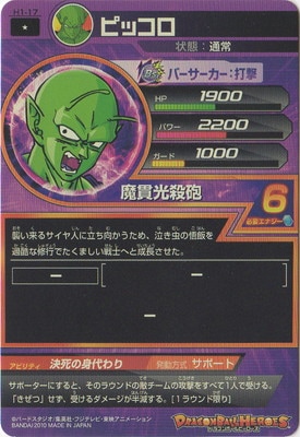 H1-17 ピッコロ C | ドラゴンボールヒーローズ,ドラゴンボール