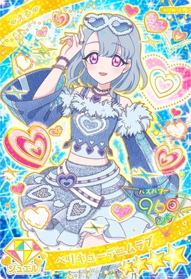 ひみつのアイプリ APR1-015 ベリキューデニムラブ(える) ☆4 | ひみつ