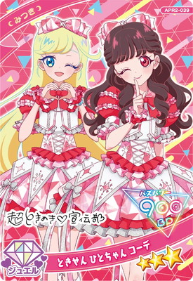 ひみつのアイプリ APR2-039 ときせん ひとちゃん コーデ(みつき) ☆3