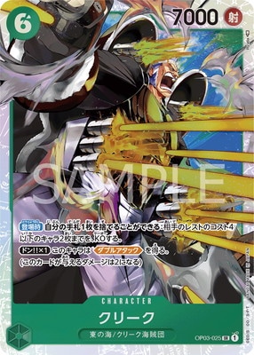 OP03-025 クリーク SR | ワンピースカードゲーム(カードナンバー別