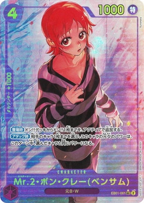パラレル】EB01-061 Mr.2・ボン・クレー(ベンサム) SEC | ワンピース