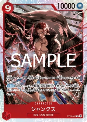 ST23-002 シャンクス SR | ワンピースカードゲーム(カードナンバー別