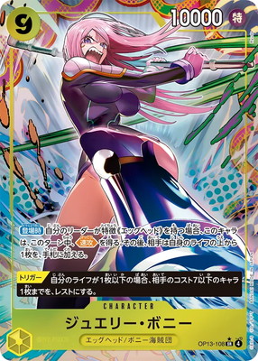 パラレル】OP13-108 ジュエリー・ボニー SR | ワンピースカードゲーム