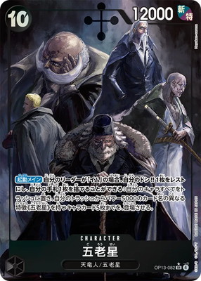 パラレル】OP13-082 五老星 SR | ワンピースカードゲーム(カード