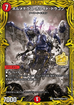 ThanxDM20yrs!!1/SR/ボルメテウス・ホワイト・ドラゴン | デュエル