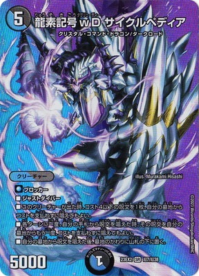 DM23-EX2/超7/SR/龍素記号wD サイクルペディア【デュエキングMAX