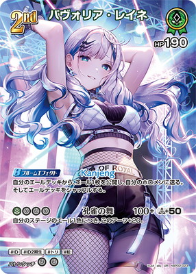 UR】hBP02-023 パヴォリア・レイネ | hololive OFFICIAL CARD GAME