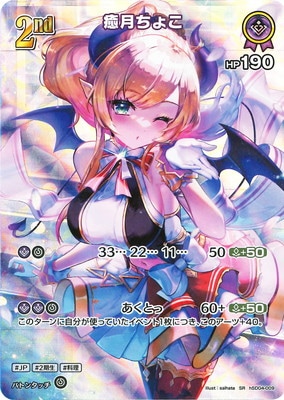 SR】【hBP02】hSD04-009 癒月ちょこ | hololive OFFICIAL CARD GAME