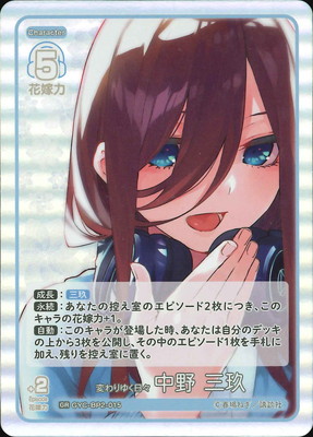 GYC-BP2-015 変わりゆく日々 中野 三玖 GR | 五等分の花嫁 カード