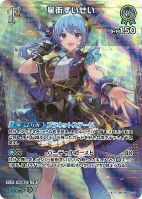 SR】hBP03-044 星街すいせい | hololive OFFICIAL CARD GAME