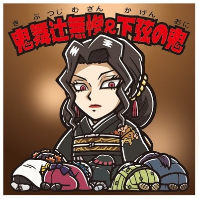 No.17 鬼舞辻無惨&下弦の鬼 鬼滅の刃マン2 | ビックリマン,シール