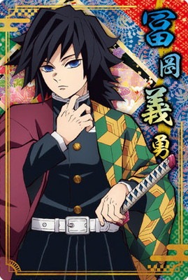 006 冨岡義勇 (2616348) 鬼滅の刃ウエハース5 | 鬼滅の刃シリーズ