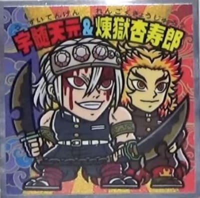 No.11 宇髄天元＆煉獄杏寿郎 鬼滅の刃マン 遊郭編 | ビックリマン