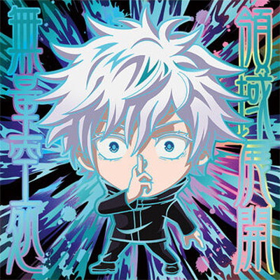 呪術7-33 五条悟 ☆5 にふぉるめーしょん 呪術廻戦シールウエハースvol