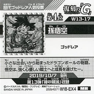 W18-EX4】W13-17 孫悟空 MR | ドラゴンボールシリーズ,ドラゴンボール