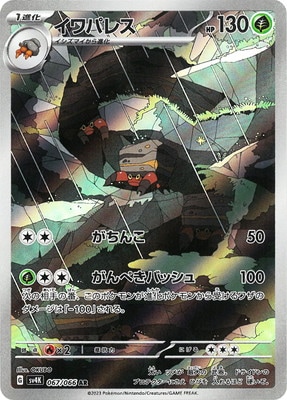 PK-SV4K-067 イワパレス AR | ポケモンカード,SVシリーズ,拡張パック